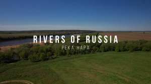 Rivers of Russia. Серпухов. Река Нара