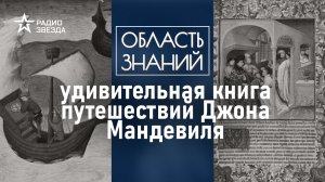 Средневековый путеводитель или вымысел: о чём книга Джона Мандевиля? Лекция историка Ольги Тогоевой