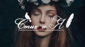 Э.Асадов - Любовь и трусость (Стих и Я)