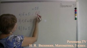 Математика, Виленкин 5 класс Задача 58