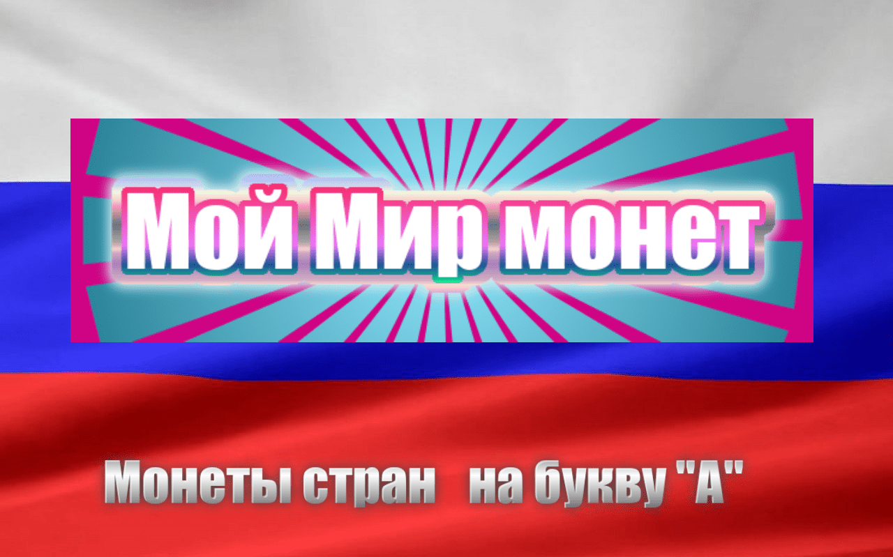 Мой мир монет (А)