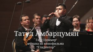 Татул Амбарцумян / Ганс Циммер - музыка из кинофильма "Гладиатор"