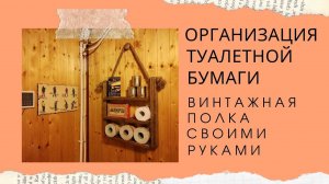 Винтажная полка держатель для ТУАЛЕТНОЙ бумаги / Toilet Paper ORGANISATION DIY