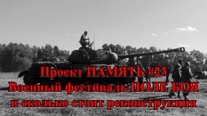 Проект ПАМЯТЬ #23 - Военный фестиваль ПОЛЕ БОЯ и сколько стоит реконструкция. Великая Отечественная