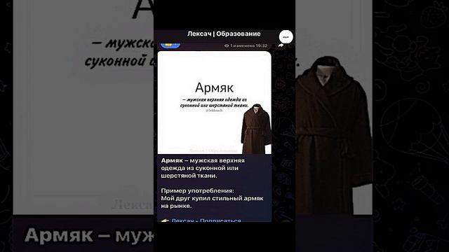 Что такое Армяк? БОЛЬШЕ СЛОВ В ТГ @lekksach