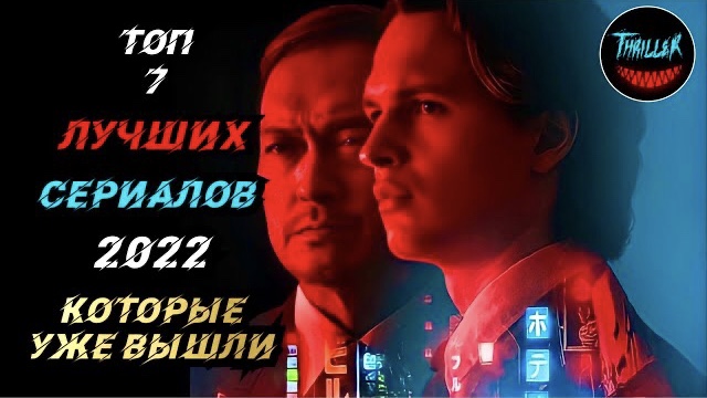 Топ сериалов 2022 которые стоит посмотреть