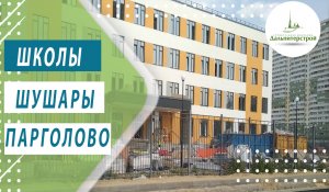 Школы в Шушарах и Парголово