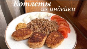 Котлеты из индейки нежные и пышные/ Котлеты из индейки фарша/Готовлю с любовью