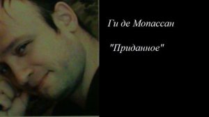 Ги де Мопассан "Приданое"