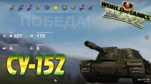 СУ-152 Wot Blitz 4.8К Урона 4 Фрага World of Tanks Blitz Replays vovaorsha.