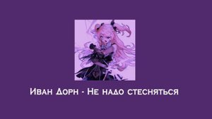 Иван Дорн - Не надо стесняться (speed up)