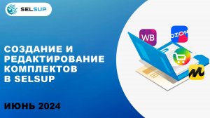 СОЗДАНИЕ И РЕДАКТИРОВАНИЕ КОМПЛЕКТОВ В SELSUP