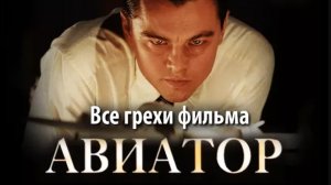 Все грехи фильма "Авиатор"