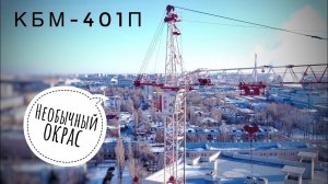 Башенный кран КБМ-401п. Необычный окрас. White and red tower crane