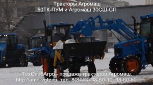 Демонстрация тракторов Агромаш 50ТК ПУМ и Агромаш 30СШ СП