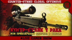 [LGS] CS: GO - Кунтр-страйк у рака (или приключения Дангара в контре)