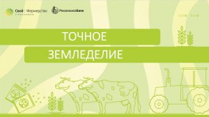 Точное земледелие