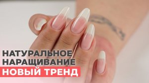 Новый тренд НАТУРАЛЬНОЕ наращивание КАК СВОИ | Oat milk nails