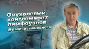 «Опухолевый конгломерат лимфоузлов в проекции правой почечной ножки слева инфильтрировал  сосуды»