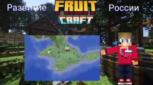 Развитие России на сервере FruitCraft