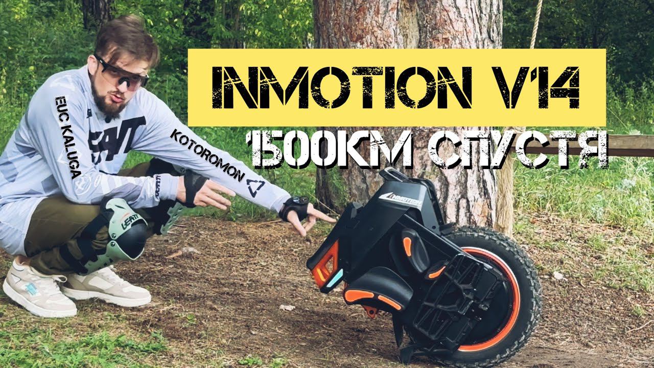INMOTION V14 ADVENTURE 1500км СПУСТЯ | ТАК ЛИ ВСЁ ХОРОШО