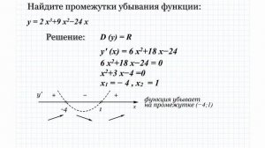 11.1 Найдите промежутки убывания функции