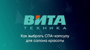 Как выбрать СПА-капсулу для салона красоты
