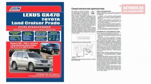 Руководство по ремонту  Lexus GX470, Toyota Land Cruiser Prado 120 2002-2009 бензин