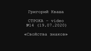 Григорий Кваша. Строка-video №14 (2020.07.19)
Свойства знаков