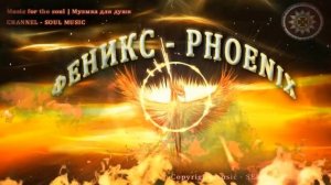 ФЕНИКС - СКАЗОЧНАЯ ПТИЦА (PHOENIX)| Музыка для души (Music for the soul)
