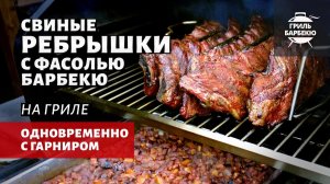 Свиные ребрышки с фасолью барбекю (рецепт на пеллетном гриле)