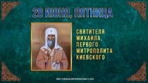 Свт. Михаила, первого митр. Киевского. 28 июня 2024 г. Православный мультимедийный календарь