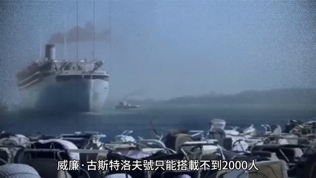 最大規模的海上撤退，德國海軍助200萬人逃離蘇聯虎口，史上最大海難威廉·古斯特洛夫號|漢尼拔行動|德國海軍|東普魯士|泰坦尼克號