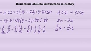 Вынесение общего множителя за скобку 5,6 кл.