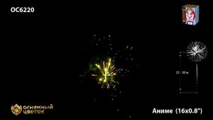 Фейерверк ОС6220 "Аниме" (0,8" х 16 залпов)