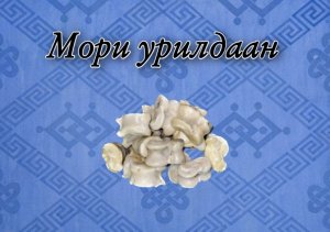 Игра «Мори урилдаан»