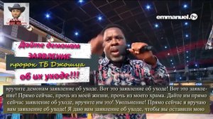 ?✝️??МОЩНАЯ МОЛИТВА:"ПОВЕЛИТЕ ДЕМОНАМ УЙТИ ИЗ ВАШЕЙ ЖИЗНИ" - молитва с ТБ Джошуа