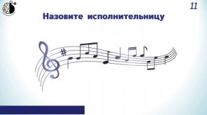 Квиз "Угадай мелодию. 2000-е"