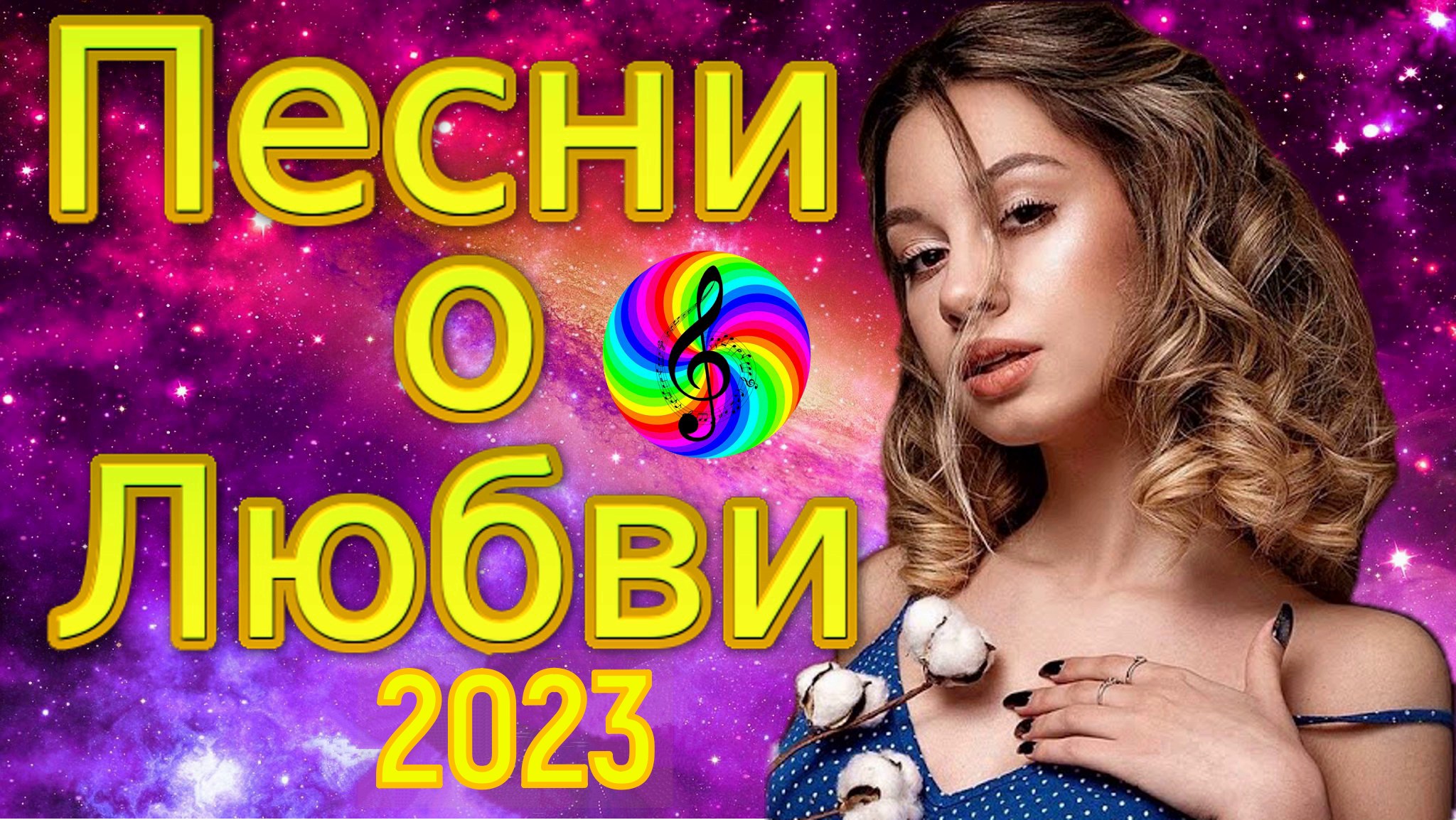 Музыка дискотек 2023 новинки. Дискотека 2023. Музыка дискотека 2023 новинки слушать. Песни про любовь 2022 новинки.