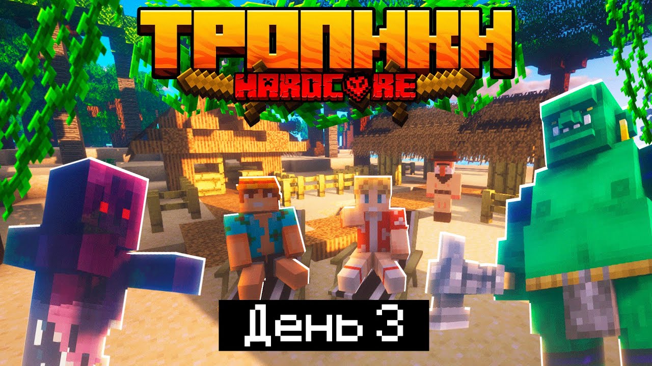 100 Дней в ТРОПИКАХ на ОСТРОВЕ в МАЙНКРАФТ / #3 / ПОСЕЛЕНИЕ И ОГНЕННЫЙ ТРОЛЛЬ / Minecraft 1.17