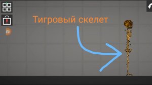 Как сделать тигрового скелета в Melon Sandbox