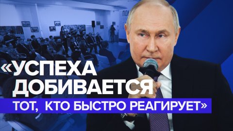 Путин рассказал, как добиться успеха в бою, и сравнил российское вооружение с натовским