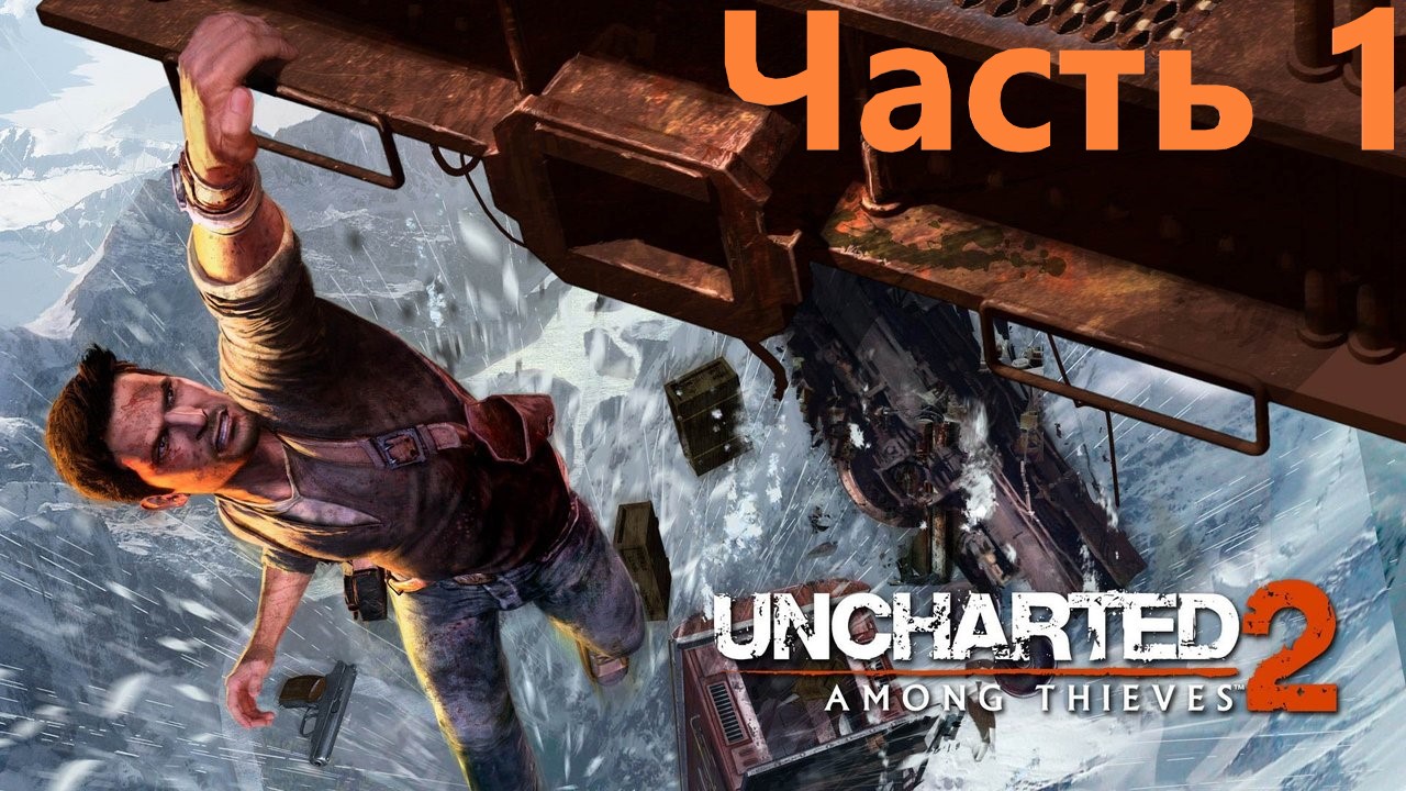 #1 Uncharted 2  Among thieves  Анчартед 2 Среди воров. Обновленная версия. Часть 1.