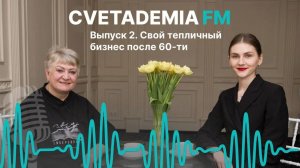 Свой тепличный бизнес после 60-ти | CVETADEMIA FM | Выпуск 2