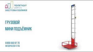 Мини подъёмник МАРСИ для склада фармацевтики - ПОДЪЁМСТАНДАРТ