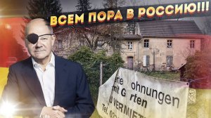 Из Германии пора бежать! Ждем немцев в России!