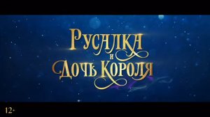 Русалка и дочь короля - трейлер