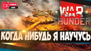 Вар Тандер ✅Стрим 4k✅WAR Thunder