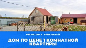 Дом в Килках по цене 1 комнатной квартиры. Риэлтор в Винзилях