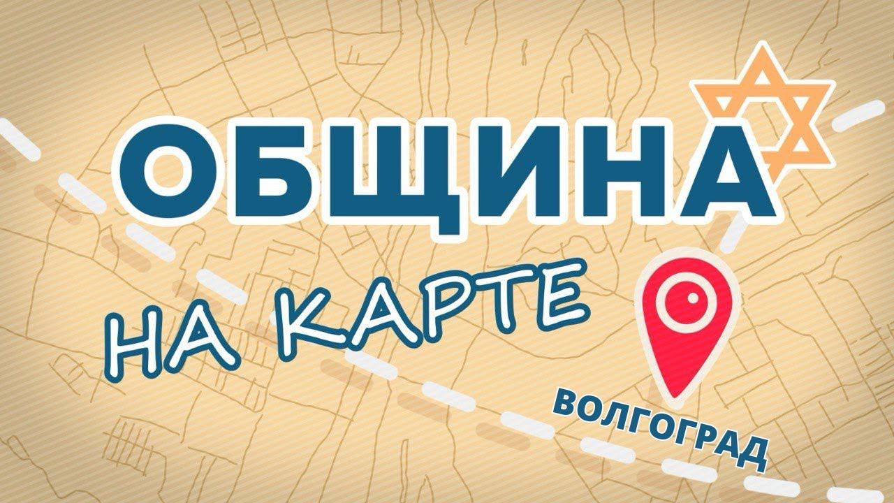 Еврейский Волгорад и раввин Залман Йоффе / Община на карте